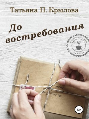 cover image of До востребования